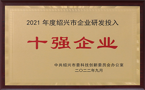 Jingong Technology was selected as the top 10 enterprise R&D investment in Shaoxing City in 2021-3