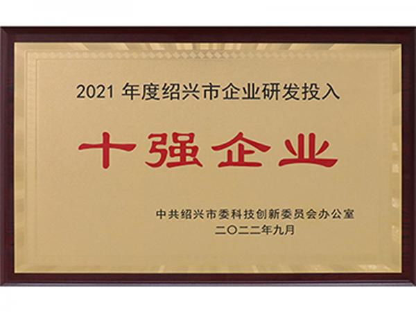 Jingong Technology was selected as the top 10 enterprise R&D investment in Shaoxing City in 2021